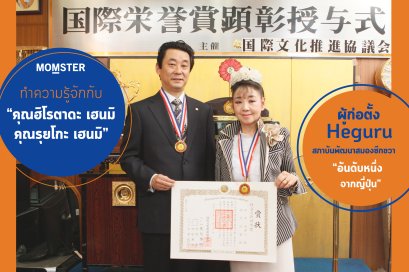 ทำความรู้จักกับ Mr. Mrs Henmi ผู้ก่อตั้ง Heguru สถาบันพัฒนาสมองซีกขวา อันดับหนึ่งจากญี่ปุ่น