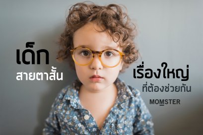 เด็กสายตาสั้น... เรื่องใหญ่ที่ต้องช่วยกัน