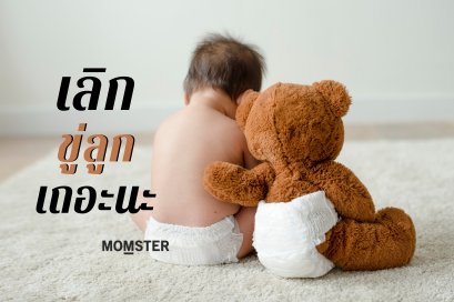 เลิก "ขู่ลูก" เถอะนะ... ขอร้อง! 
