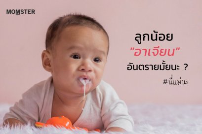 ลูกน้อย “อาเจียน”...อันตรายมั้ยนะ!
