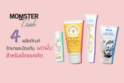 4 ผลิตภัณฑ์ที่ช่วยรักษาและป้องกันผดผื่นสำหรับเด็กแรกเกิด