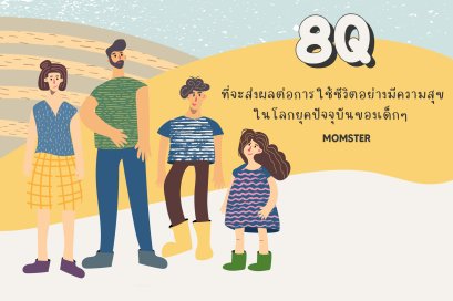 8Q ที่จะส่งผลต่อการใช้ชีวิตอย่างมีความสุขในโลกยุคปัจจุบันของเด็กๆ