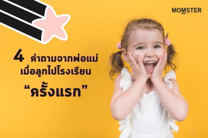 4 คำถามจากพ่อแม่...เมื่อลูกไปโรงเรียนครั้งแรก