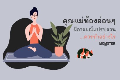 คุณแม่ท้องอ่อนๆ มีอารมณ์แปรปรวน..ควรทำอย่างไร