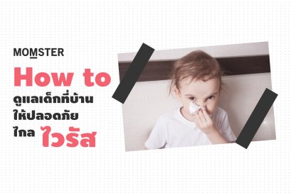 How to ดูแลเด็กที่บ้านให้ปลอดภัยไกล "ไวรัส"