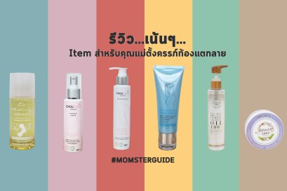 รีวิวเน้นๆ Item สำหรับคุณแม่ตั้งครรภ์ท้องแตกลาย