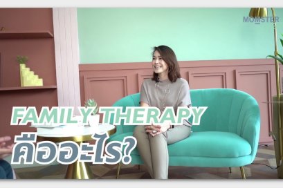 Family Therapy ครอบครัวบำบัด คืออะไร?