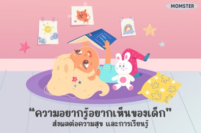 “ความอยากรู้อยากเห็นของเด็ก” ส่งผลต่อความสุข และการเรียนรู้