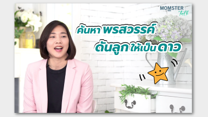 ค้นหา "พรสวรรค์" ดันลูกให้เป็นดาว | MOMSTER TALK