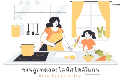 ชวนลูกทดลองไลฟ์สไตล์วีแกน (Give Vegan a try)