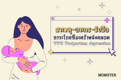 สาเหตุ อาการ รับมือ ภาวะโรคซืมเศร้าหลังคลอด