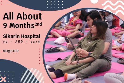 All About 9 Months “9 เดือนของแม่ ก้าวแรกของลูก” ปี 2 ครั้งที่ 4