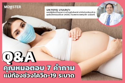 Q&A คุณหมอตอบ 7 คำถาม แม่ท้องช่วงโควิด-19 ระบาด