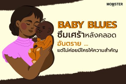 ไปรู้จักกับซึมเศร้าหลังคลอด อันตราย..แต่ไม่ค่อยมีใครให้ความสำคัญ