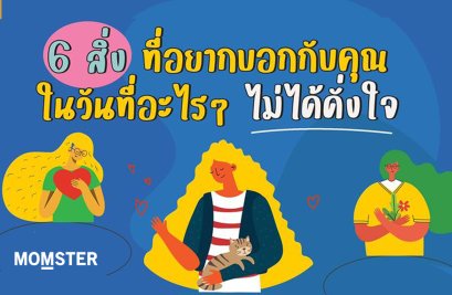 6 สิ่งที่อยากบอกกับคุณ ในวันที่อะไรๆ ไม่ได้ดั่งใจ