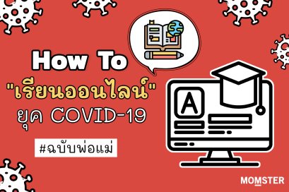 How To เรียนออนไลน์ยุค Covid-19 ฉบับพ่อแม่