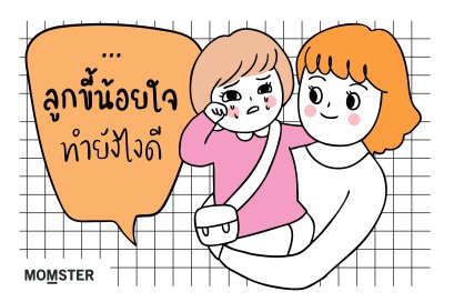 ลูกขี้น้อยใจทำยังไงดี ??