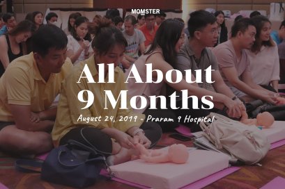 All About 9 Months “9 เดือนของแม่ ก้าวแรกของลูก” ปี 2 ครั้งที่ 3