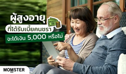 ผู้สูงอายุที่ได้รับเบี้ยคนชราจะได้เงิน 5,000 หรือไม่ ?