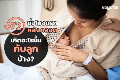 72 ชั่วโมงแรก หลังคลอด เกิดอะไรขึ้นกับลูกบ้าง ??
