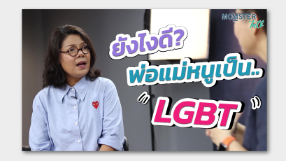 พ่อแม่ของหนูเป็น LGBT | MOMSTER TALK