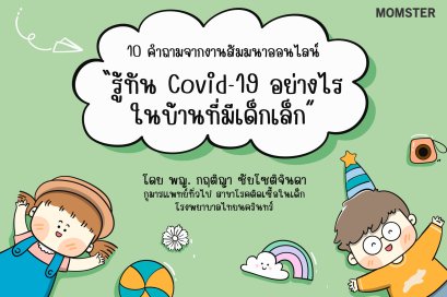 10 คำภามจากงานสัมมนาออนไลน์ "รู้ทัน Covid-19 อย่างไร ในบ้านที่มีเด็กเล็ก"