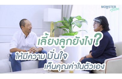 ลูกขาดความมั่นใจ เลี้ยงลูกให้มีความมั่นใจ เห็นคุณค่าในตัวเอง