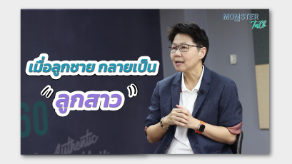 เมื่อลูกชาย กลายเป็น ลูกสาว | MOMSTER TALK