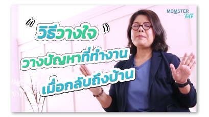 วิธีวางใจ ปล่อยวางความเครียด วางปัญหาที่ทำงาน เมื่อกลับถึงบ้าน | MOMSTER TALK