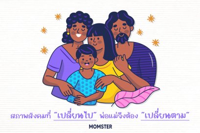 สภาพสังคมที่ "เปลี่ยนไป" พ่อแม่จึงต้อง "เปลี่ยนตาม"