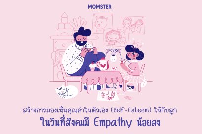 สร้างการมองเห็นคุณค่าในตัวเอง (Self-Esteem) ให้กับลูก ในวันที่สังคมมี Empathy น้อยลง
