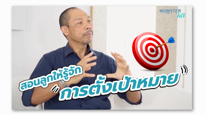 วิธีสอนลูก ตั้งเป้าหมาย กล้าคิด กล้าฝัน | MOMSTER TALK