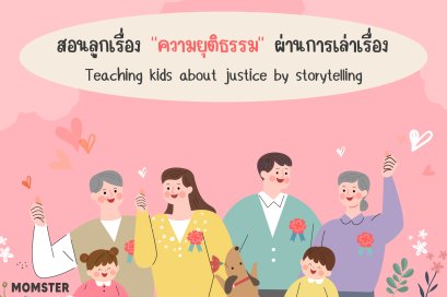 สอนลูกเรื่องความยุติธรรมผ่านการเล่าเรื่อง (Teaching kids about justice by storytelling)