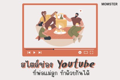 สไตล์ช่อง Youtube ที่พ่อแม่ลูก ทำด้วยกันได้