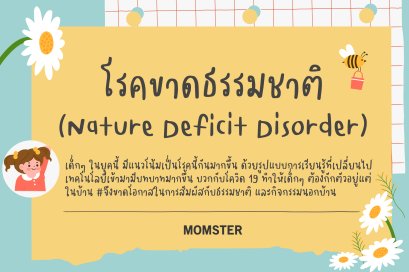 ทำความรู้จักกับโรคขาดธรรมชาติ (Nature Deficit Disorder) และวิธีแก้ไข