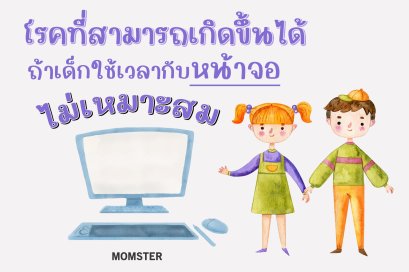 โรคที่สามารถเกิดขึ้นได้ ถ้าเด็กใช้เวลากับหน้าจอ ไม่เหมาะสม 