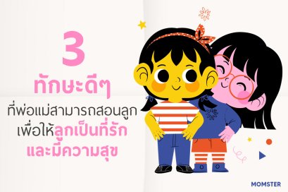 3 ทักษะดีๆ ที่อยากให้พ่อแม่ฝึกฝนลูก 