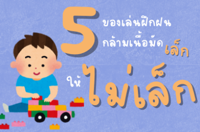 5 ของเล่นฝึกฝนกล้ามเนื้อมัดเล็กให้ไม่เล็ก