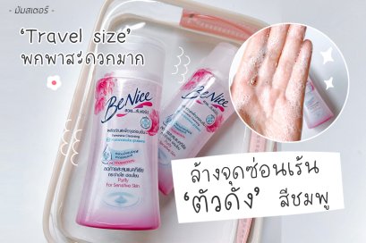 หนึ่งในไอเท็ม ที่เรามีติดห้องน้ำไว้ตลอด ก็คือ BeNice feminine wash : Purity for Sensitive Skin