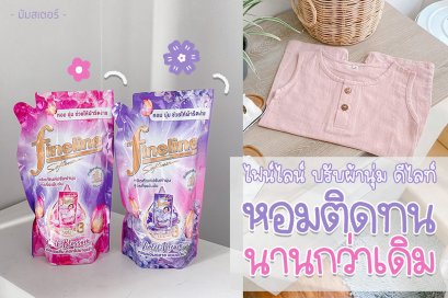 ไฟน์ไลน์ ปรับผ้านุ่ม ดีไลท์ “หอมติดทน นานกว่าเดิม”