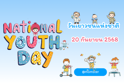 วันเยาวชนแห่งชาติ: พ่อแม่พาลูกทำกิจกรรมสร้างแรงบันดาลใจ