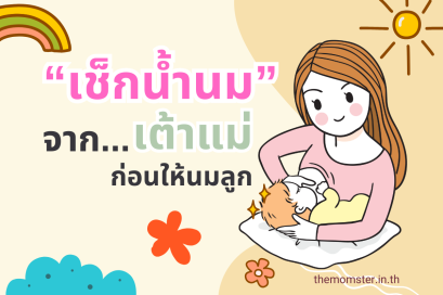 "เช็กน้ำนม" จาก...เต้าแม่ ก่อนให้นมลูก