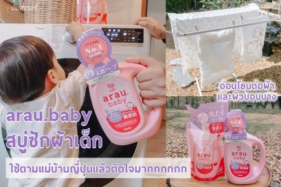 "สบู่ซักผ้าเด็ก" ของ arau.baby  อีกหนึ่งไอเท็มที่ใช้ตามแม่บ้านญี่ปุ่นแล้วติดใจมาก 