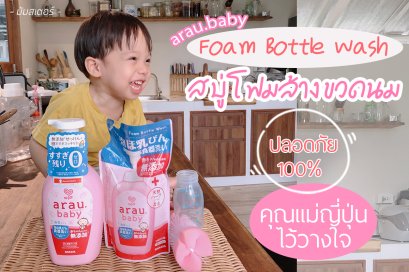 arau.baby Foam Bottle Wash สบู่โฟมล้างขวดนม ที่คุณแม่ญี่ปุ่นวางใจ