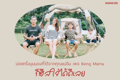 พูดคุยกับคุณแม่อีม เจ้าของเพจ Being Mama 