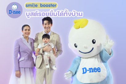 งานเปิดตัว ดีนี่ สไมล์บูสเตอร์ ซีรีส์ "บูสต์รอยยิ้มได้ทั้งบ้าน"