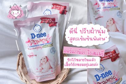 “หอมนาน 30 วัน” ไม่เกินจริง : ดีนี่ น้ำยาปรับผ้านุ่ม สูตรเข้มข้น ออร์แกนิค โรสแมรี่