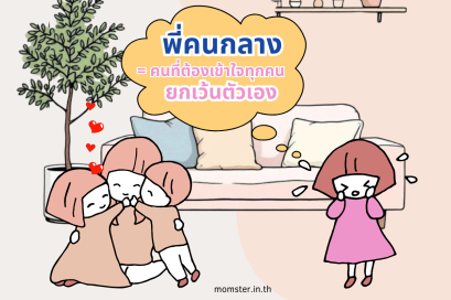 พี่คนกลาง = คนที่ต้องเข้าใจทุกคน ยกเว้นตัวเอง