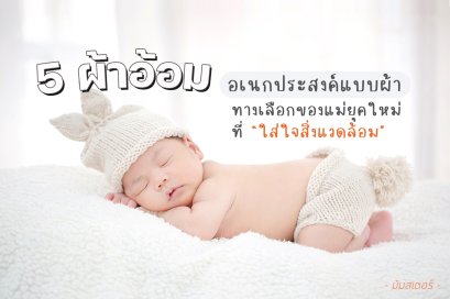 5 ผ้าอ้อมอเนกประสงค์แบบผ้า ทางเลือกของแม่ยุคใหม่ที่ใส่ใจสิ่งแวดล้อม