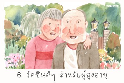 วัคซีนดีๆ สำหรับผู้สูงอายุ